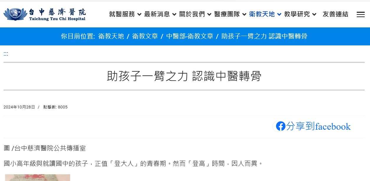 台中慈濟醫院-助孩子一臂之力 認識中醫轉骨