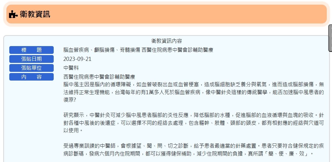 衛生福利部朴子醫院-腦血管疾病、顱腦損傷、脊髓損傷 西醫住院病患中醫會診輔助醫療