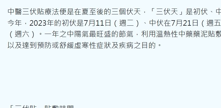 衛生福利部彰化醫院-冬病夏治-《三伏貼》