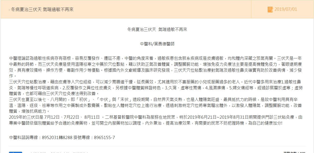 二林基督教醫院- 冬病夏治三伏天 氣喘過敏不再來