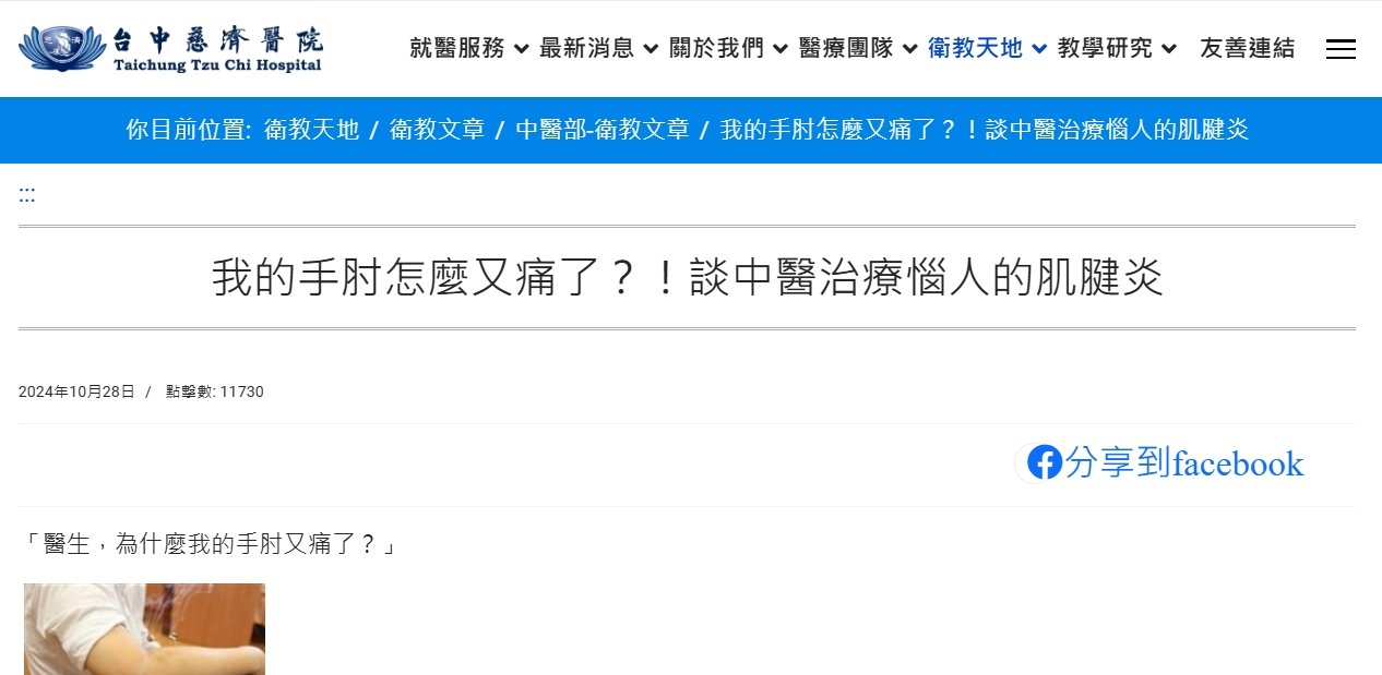 台中慈濟醫院-我的手肘怎麼又痛了？！談中醫治療惱人的肌腱炎