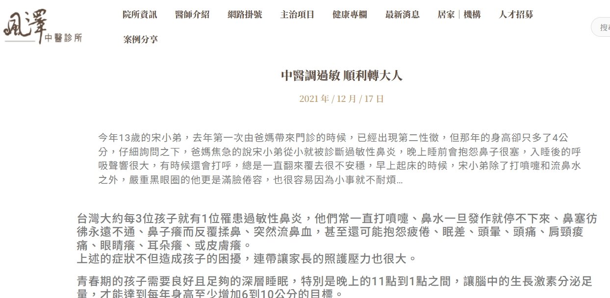 風澤中醫診所-中醫調過敏 順利轉大人