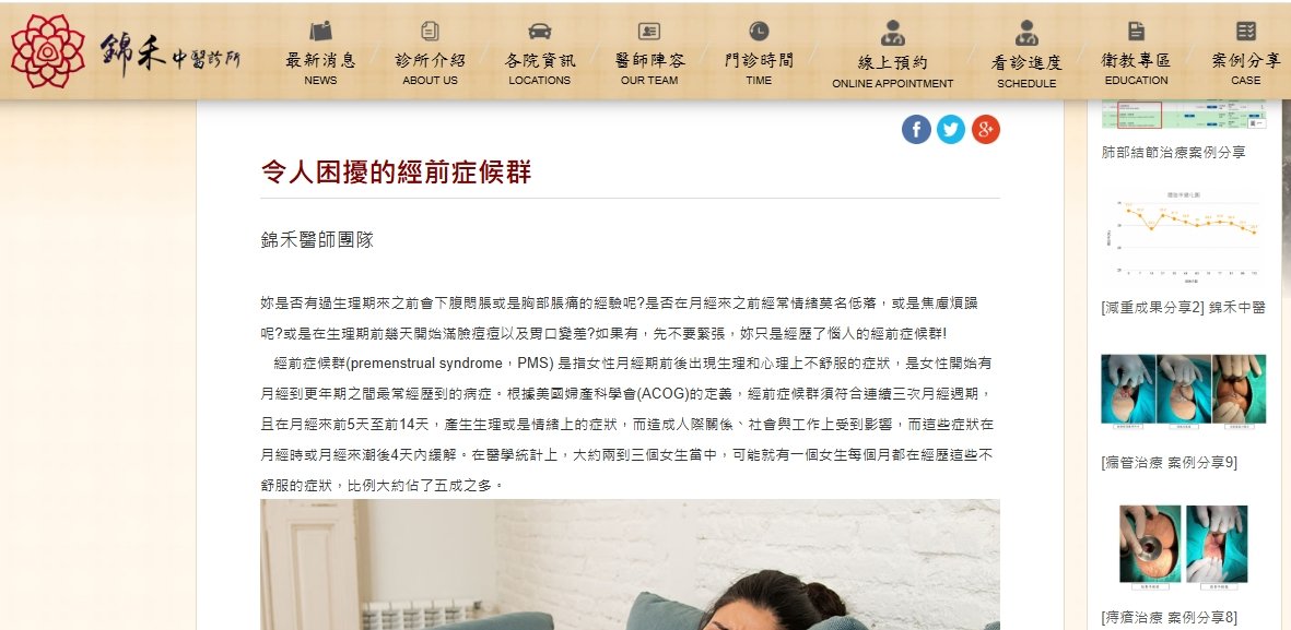錦禾中醫診所-令人困擾的經前症候群