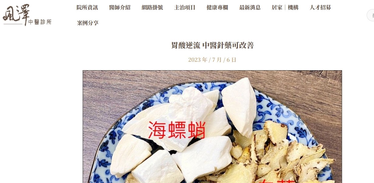 風澤中醫診所-胃酸逆流 中醫針藥可改善