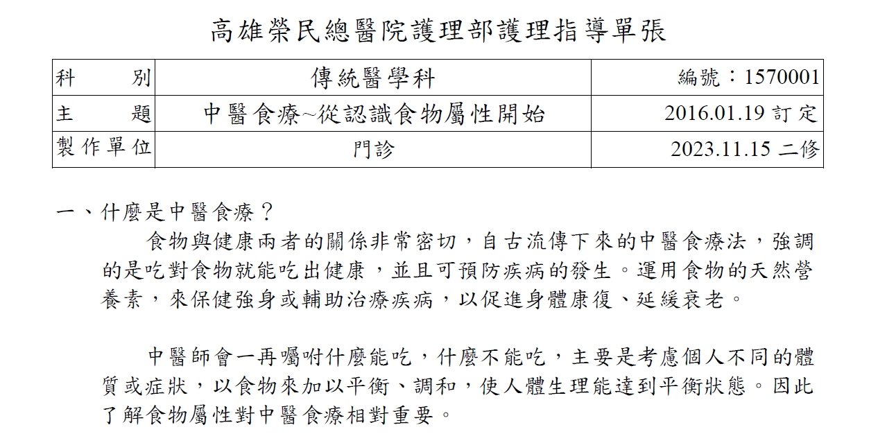 高雄榮民總醫院-中醫食療-從認識食物屬性開始