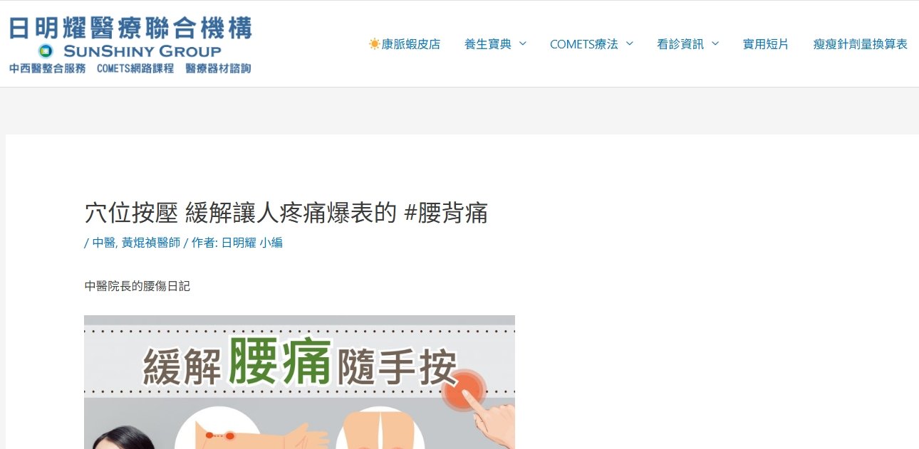 日明耀中醫診所-穴位按壓 緩解讓人疼痛爆表的 #腰背痛