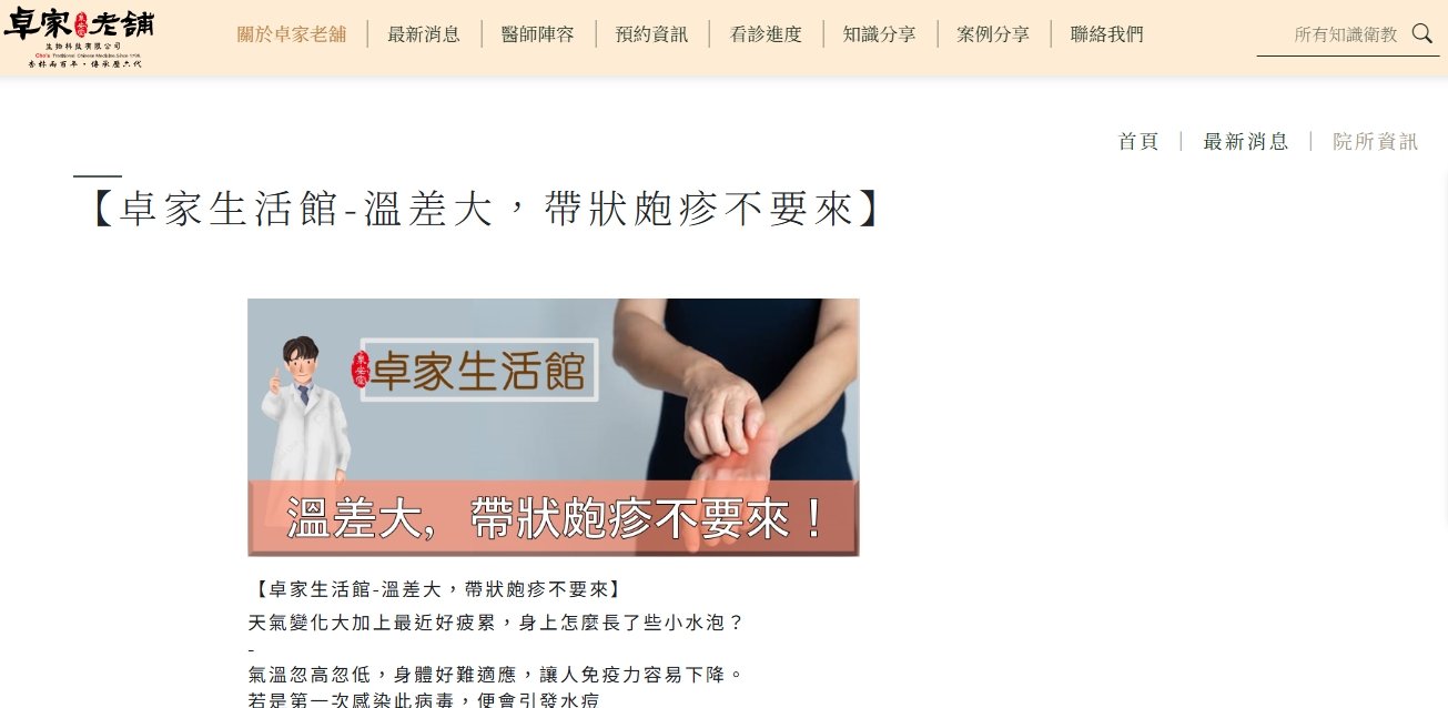 泉安堂中醫診所-【卓家生活館-溫差大，帶狀皰疹不要來】