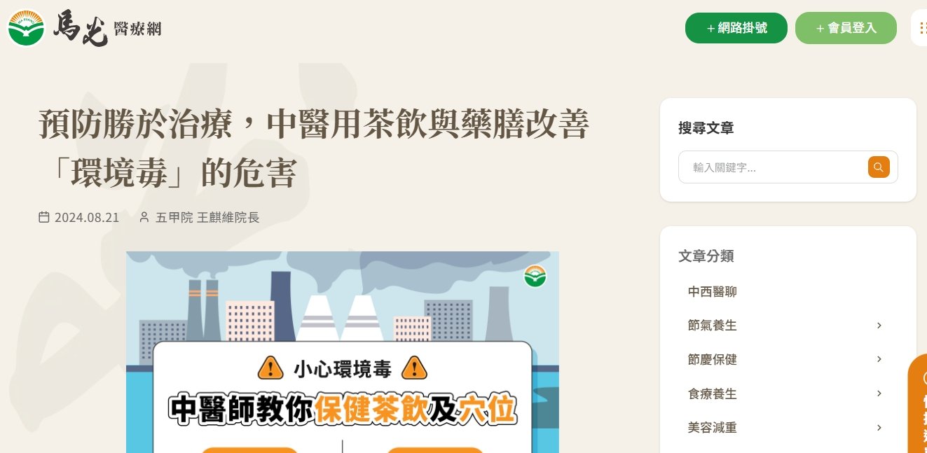 馬光中醫診所-預防勝於治療，中醫用茶飲與藥膳改善「環境毒」的危害