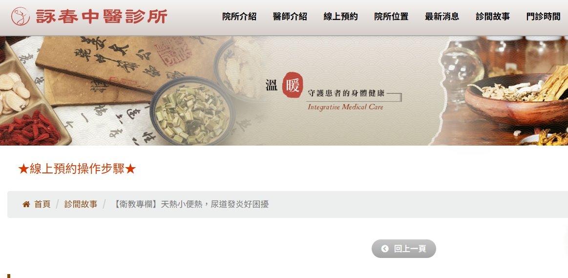 詠春中醫診所-【衛教專欄】天熱小便熱，尿道發炎好困擾