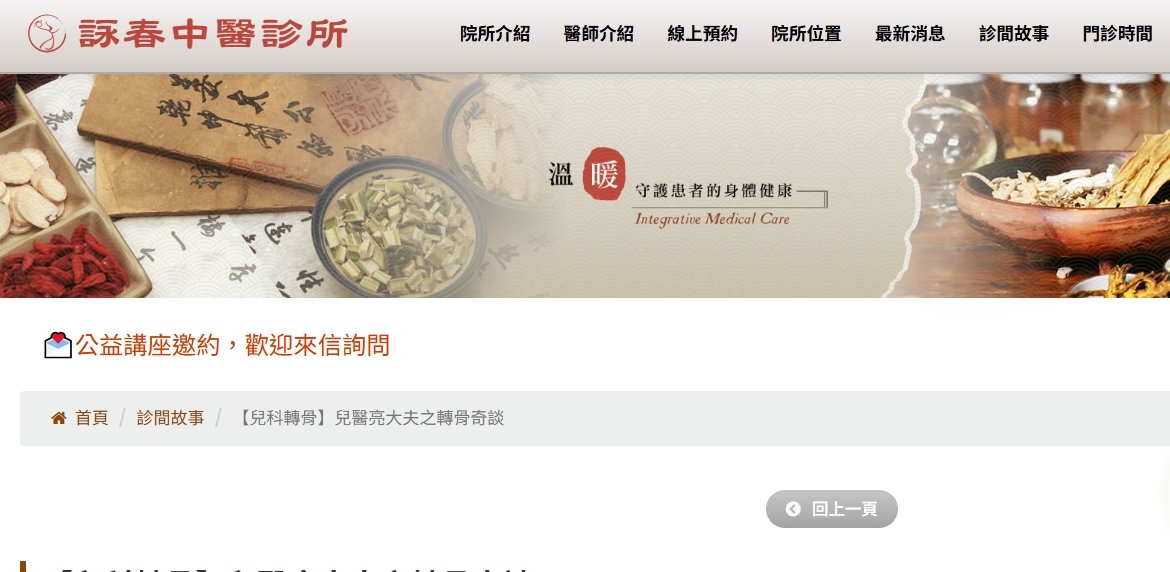 詠春中醫診所-【兒科轉骨】兒醫亮大夫之轉骨奇談