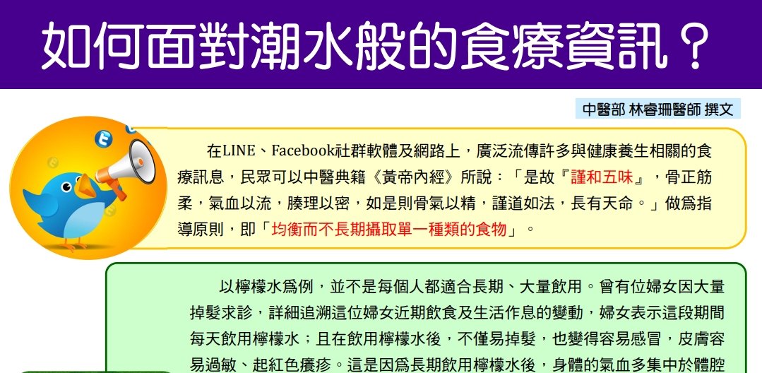 國防部三軍總醫院-如何面對潮水般的食療資訊？