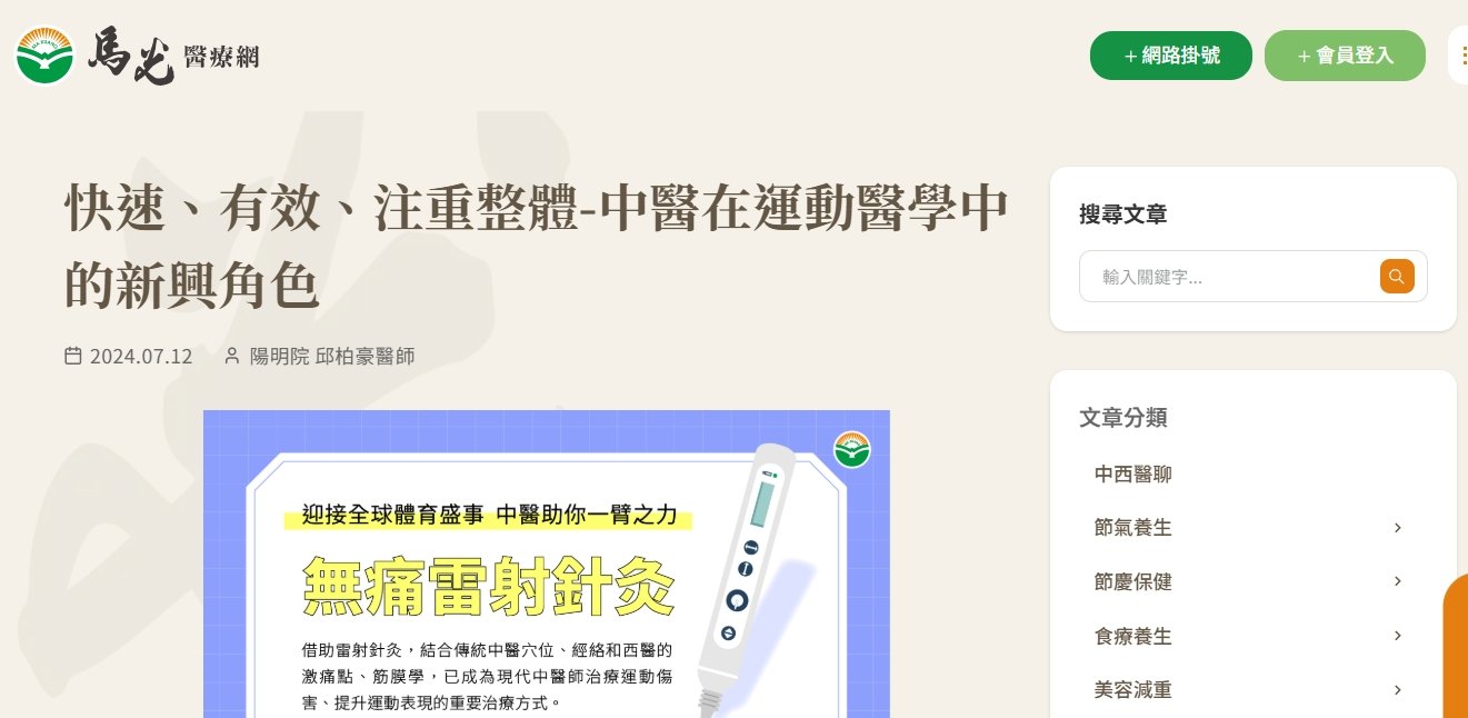 馬光中醫診所-快速、有效、注重整體-中醫在運動醫學中的新興角色