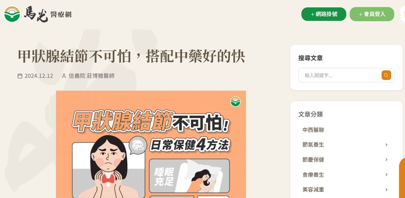 馬光中醫診所-甲狀腺結節不可怕，搭配中藥好的快