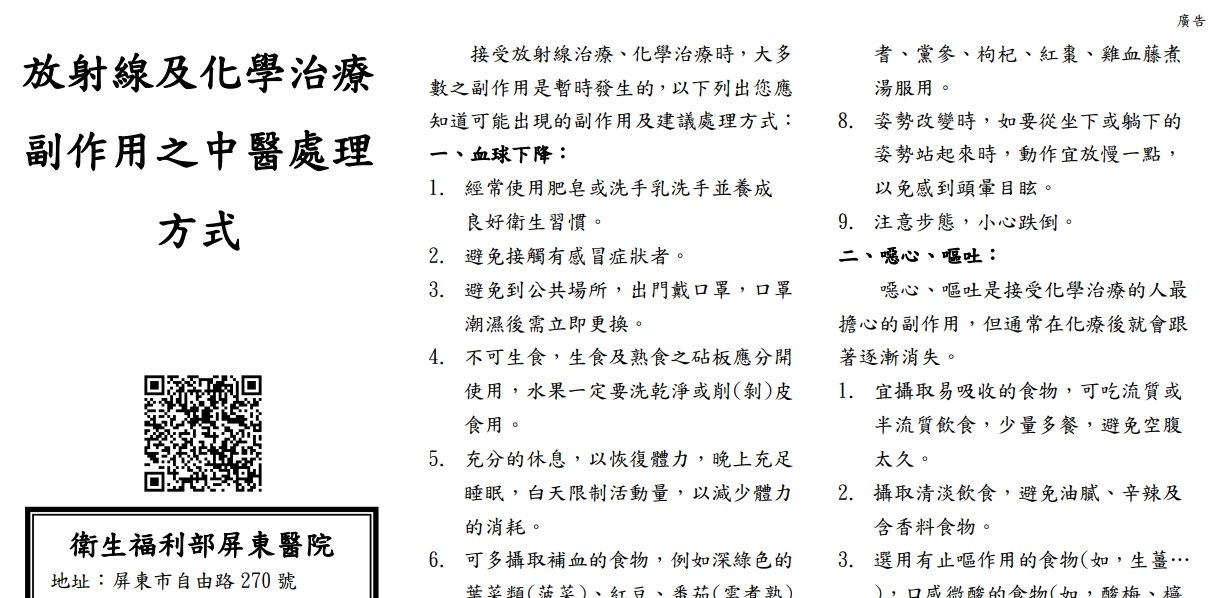 衛生福利部屏東醫院-放射線及化學治療 副作用之中醫處理 方式