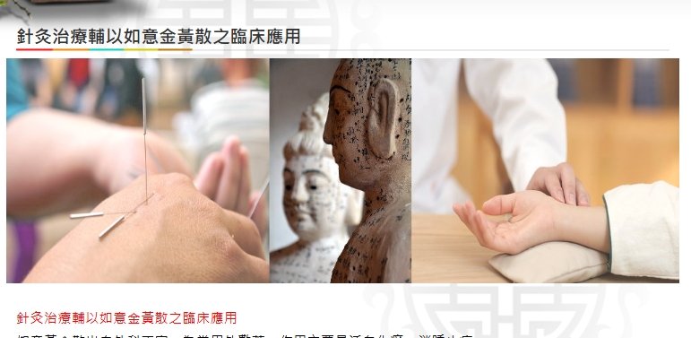 美德中醫醫院-針灸治療輔以如意金黃散之臨床應用