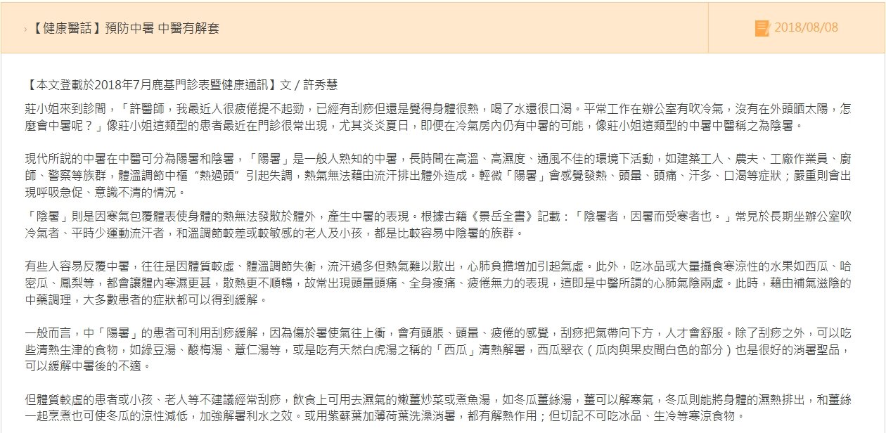 鹿港基督教-預防中暑 中醫有解套