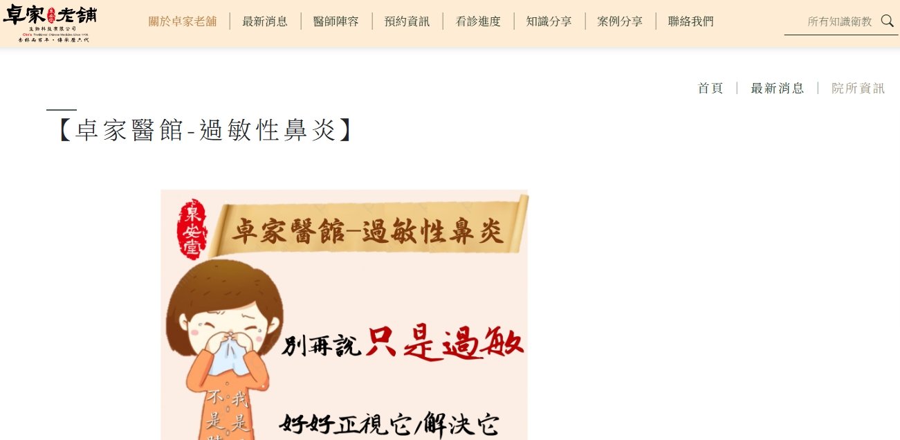 泉安堂中醫診所-【卓家醫館-過敏性鼻炎】