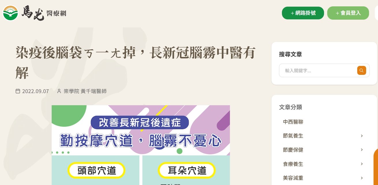 馬光中醫診所-染疫後腦袋ㄎ一ㄤ掉，長新冠腦霧中醫有解