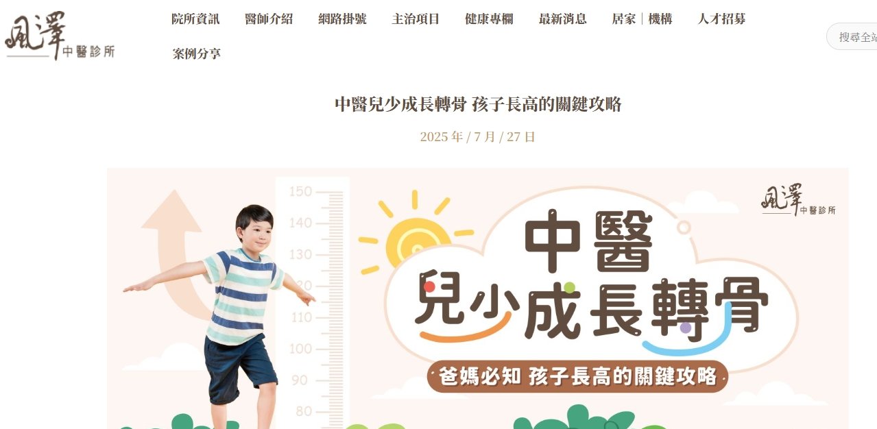 風澤中醫診所-中醫兒少成長轉骨 孩子長高的關鍵攻略