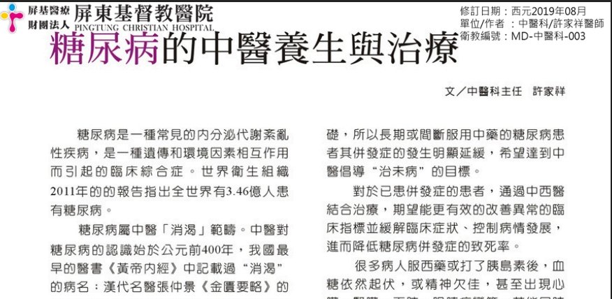 屏東基督教醫院-糖尿病的中醫養生與治療