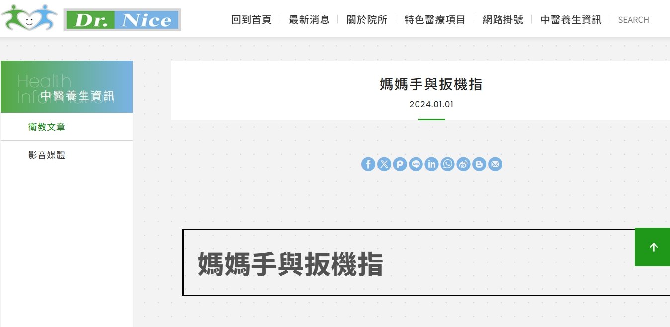 陳潮宗中醫診所-媽媽手與扳機指