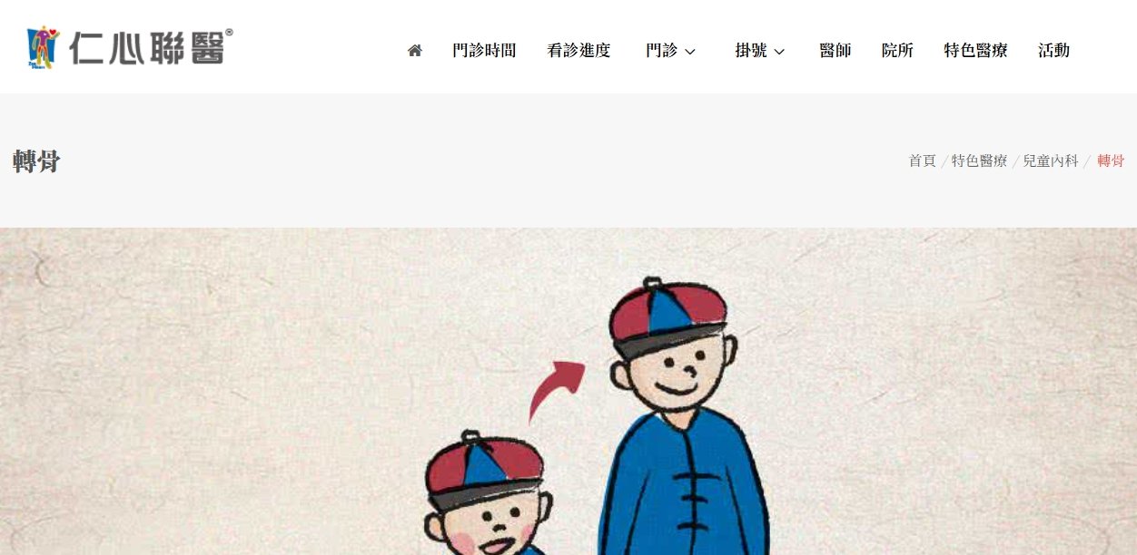 仁心聯醫-轉骨