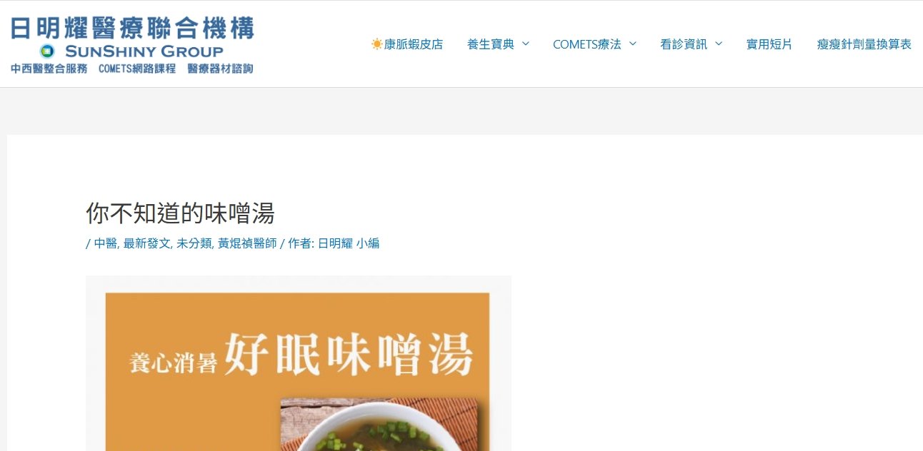 日明耀中醫診所-你不知道的味噌湯