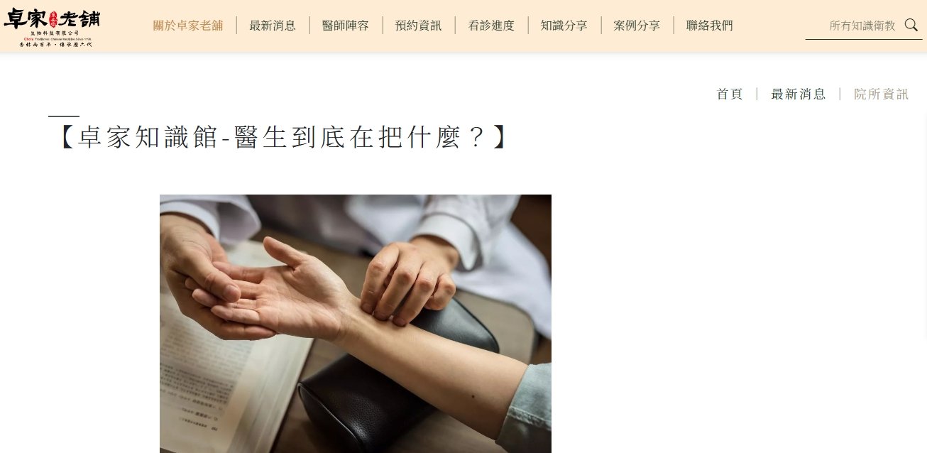 泉安堂中醫診所-【卓家知識館-醫生到底在把什麼？】