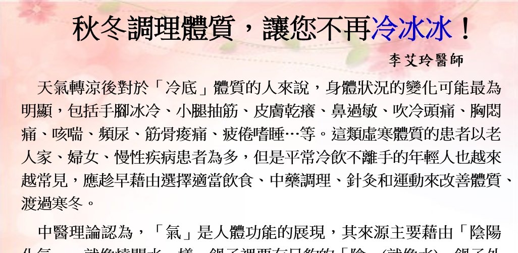 惠盛醫院-秋冬調理體質，讓您不再冷冰冰