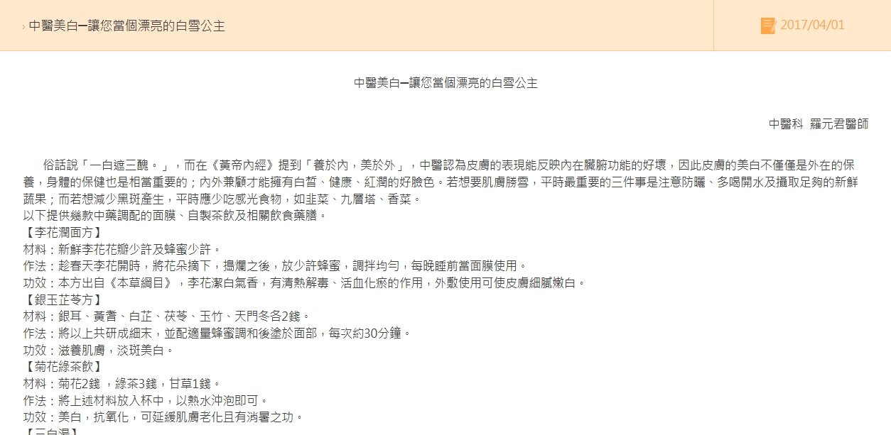 二林基督教醫院-中醫美白─讓您當個漂亮的白雪公主