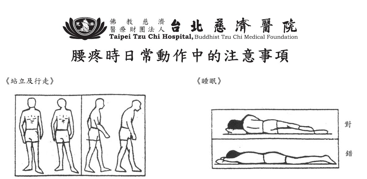 台北慈濟醫院-腰疼時日常動作中的注意事項