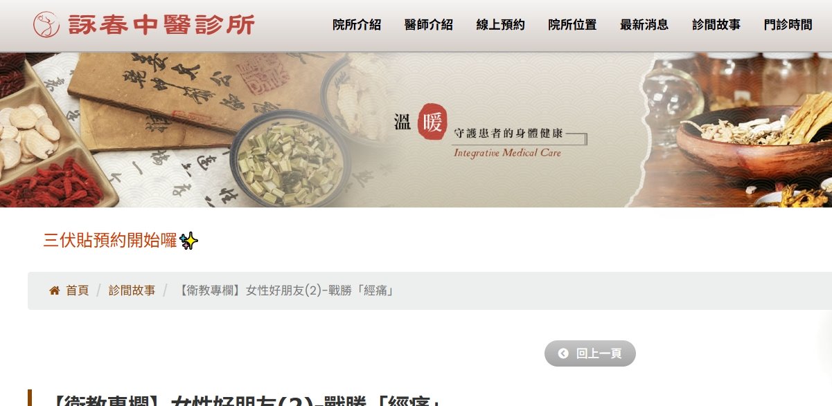 詠春中醫診所-【衛教專欄】女性好朋友(2)-戰勝「經痛」