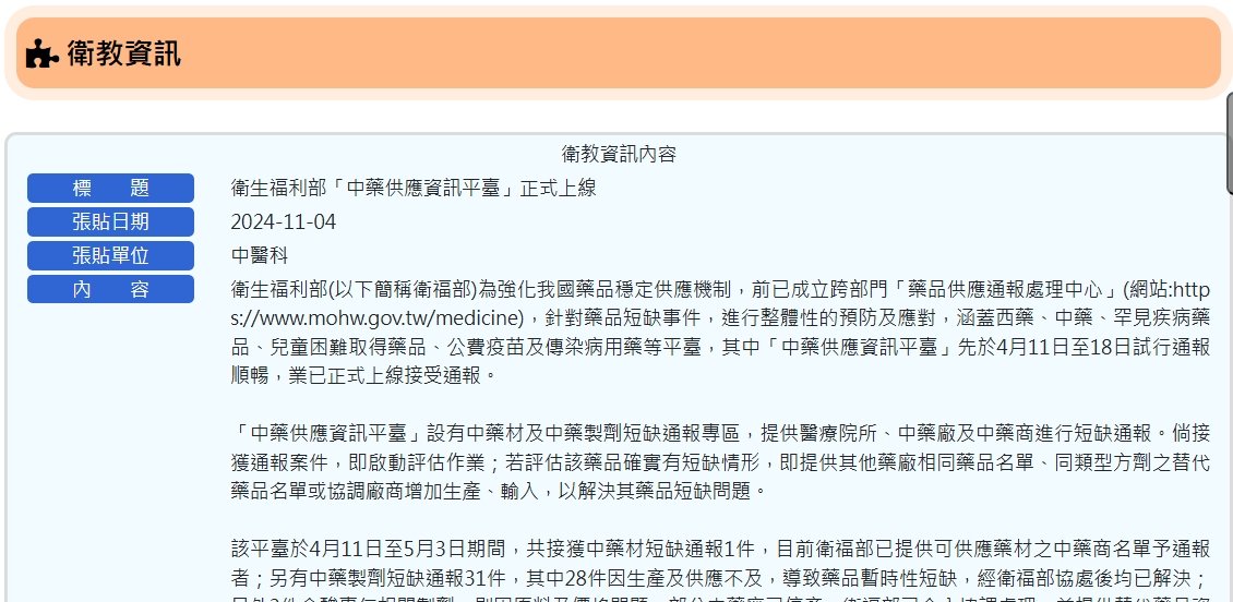 衛生福利部朴子醫院-衛生福利部「中藥供應資訊平臺」正式上線