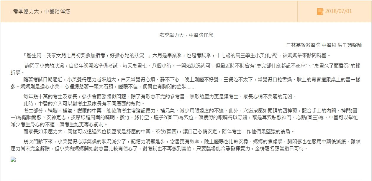 二林基督教醫院-考季壓力大，中醫陪伴您