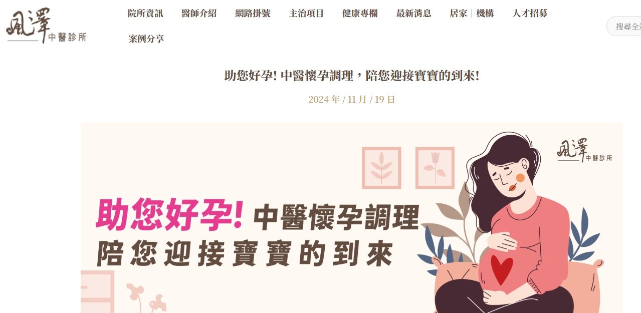 風澤中醫診所-助您好孕! 中醫懷孕調理，陪您迎接寶寶的到來!