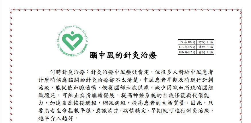 竹山秀傳紀念醫院-腦中風的針灸治療