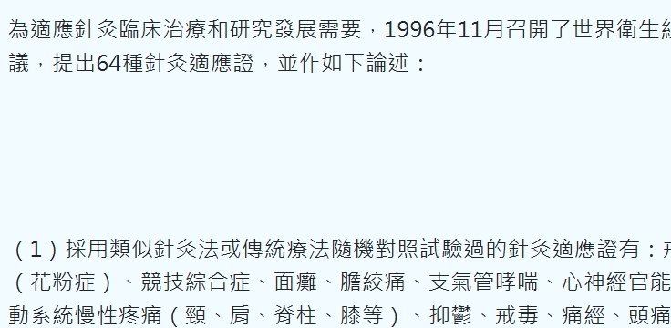 衛生福利部彰化醫院-世界衛生組織認可的64種針灸適應證