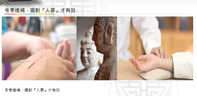 美德中醫醫院-冬季進補，選對『人蔘』才有效
