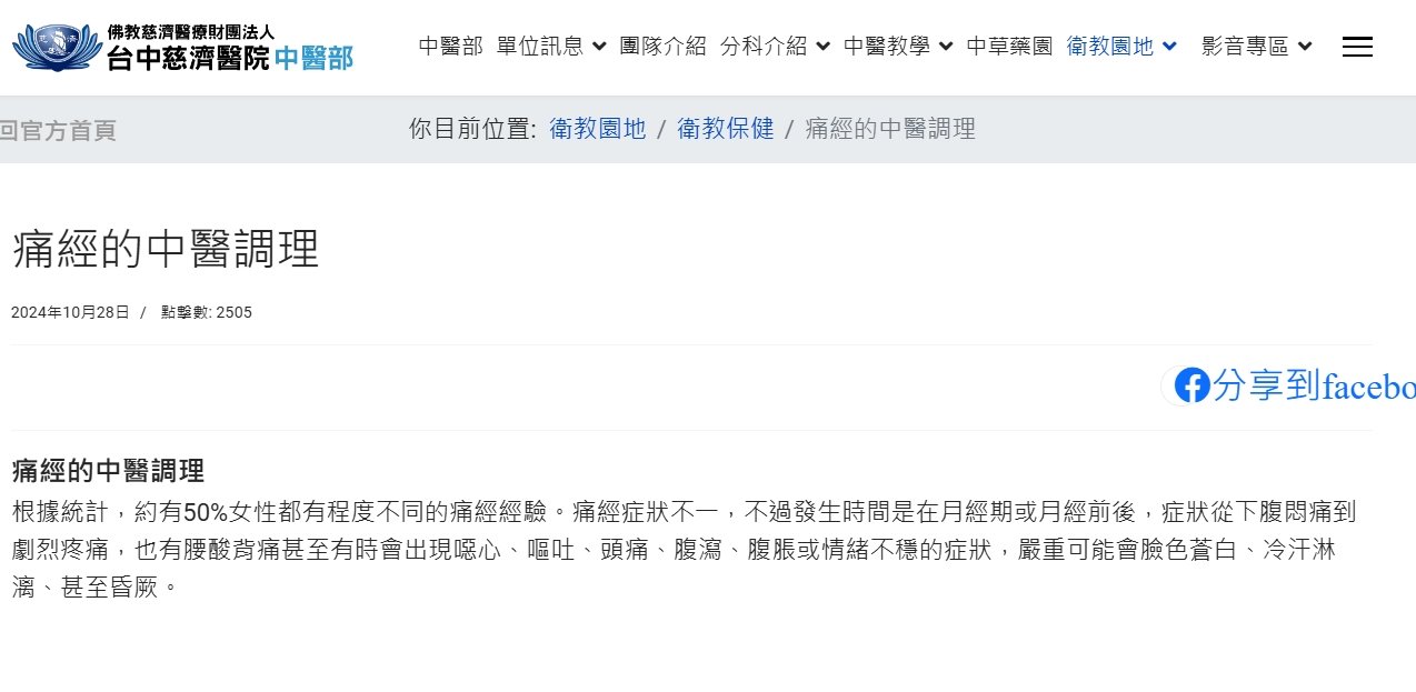 台中慈濟醫院-痛經的中醫調理