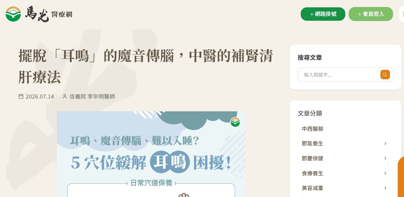 馬光中醫診所-擺脫「耳鳴」的魔音傳腦，中醫的補腎清肝療法