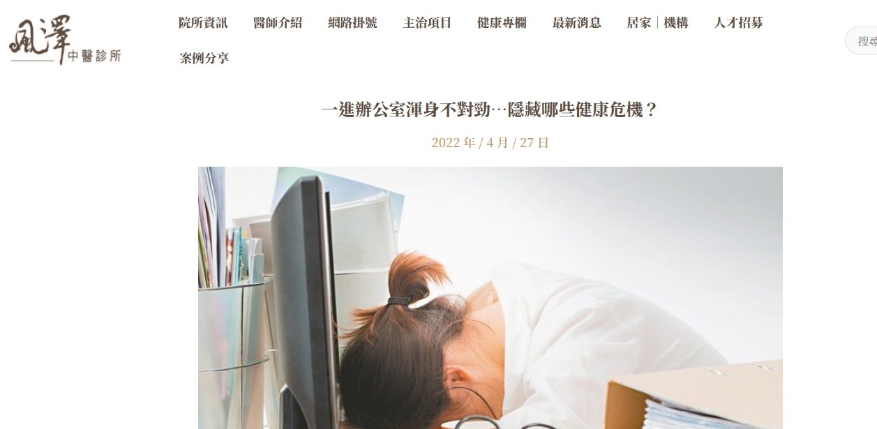 風澤中醫診所-一進辦公室渾身不對勁…隱藏哪些健康危機？