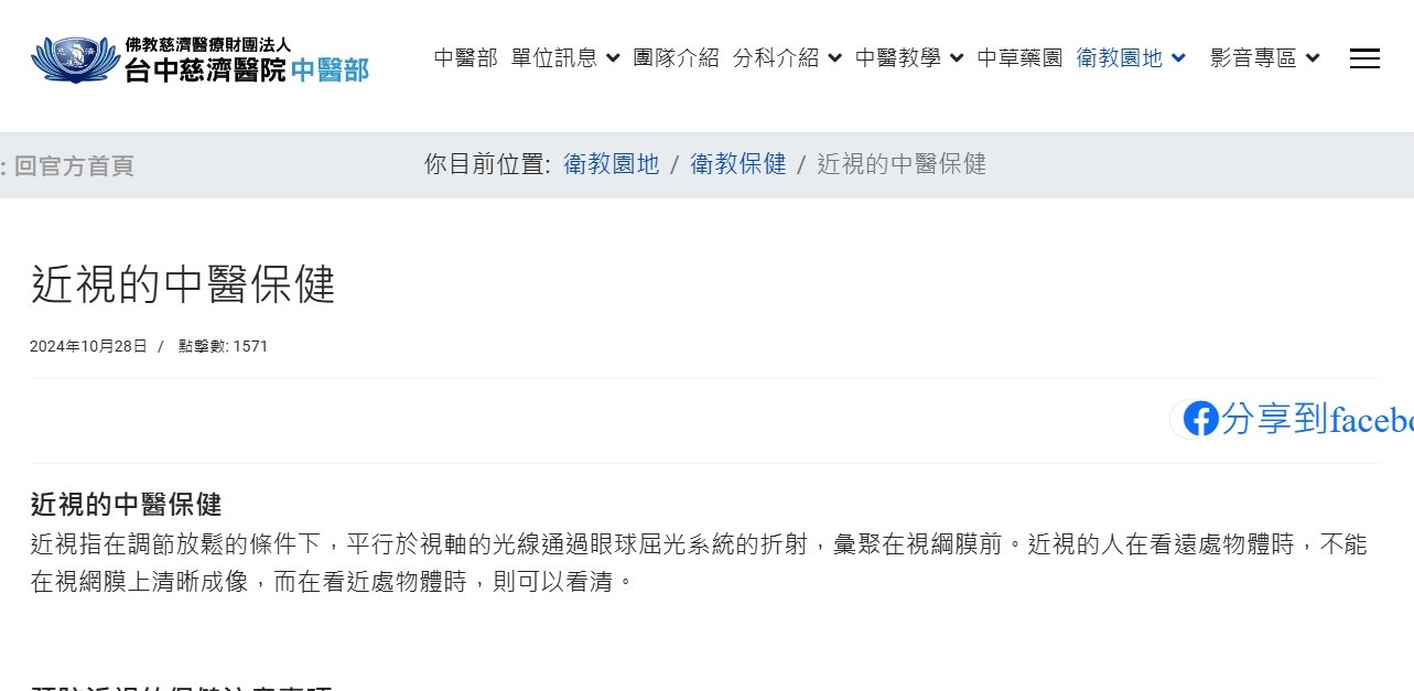 台中慈濟醫院-近視的中醫保健